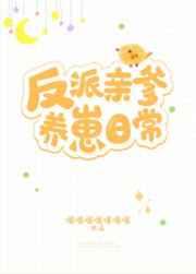 反派亲爹养崽日常