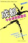 成都,今夜请将我遗忘