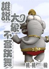 谁说大象不会跳舞 完结 搞笑