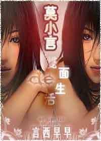莫小言的双面生活