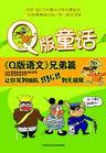 q版童话