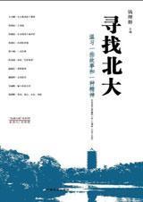 寻找北大