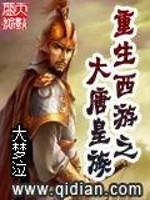 重生之大唐
