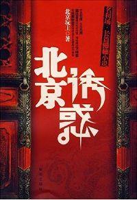 北京诱惑