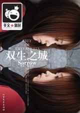 双生之城Sorrow
