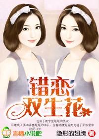 错恋双生花