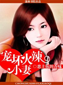 宠坏火辣小妻