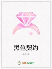 黑色契约