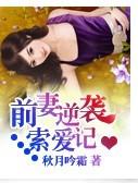 前妻逆袭索爱记