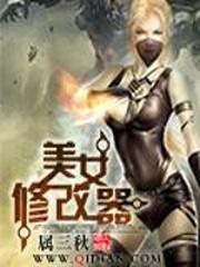 美女修改器