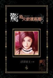 惊恐天使档案簿(河图h小说)