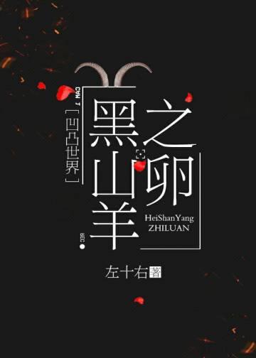 (凹凸世界同人)黑山羊之卵