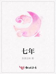 七年