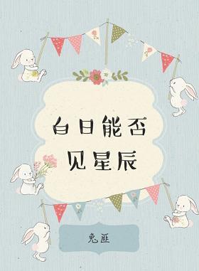 (网王同人)白日能否见星辰