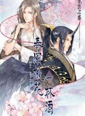 春风桃花一杯酒[出书版]