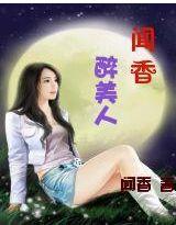 闻香醉美人