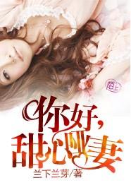 你好,甜心哑妻