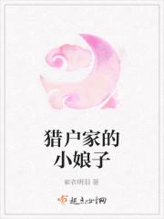 猎户家的小娘子