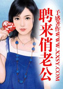 聘来俏老公