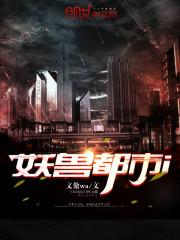 妖兽都市