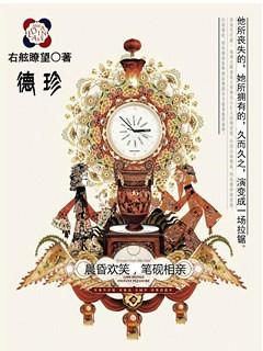 德珍