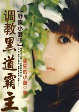 野蛮小妻子调教黑道霸主