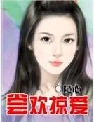 尝欢掠爱