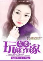 老婆，玩够了回家