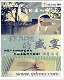 你和我的盛宴