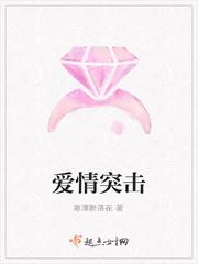 爱情突击