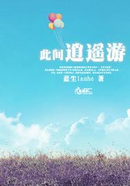 此间逍遥游
