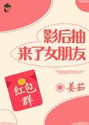 影后抽来了女朋友gl红包群 完结+番外