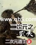 二次元之农夫