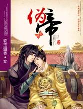 伪帝