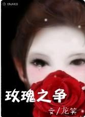 玫瑰之争