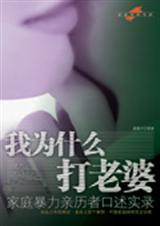 家庭暴力口述实录：我为什么打老