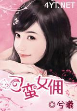 刁蛮女佣