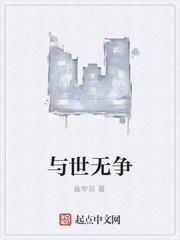 与世无争