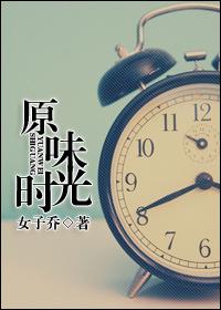 原味时光