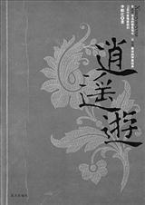 逍遥游