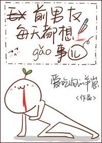 前男友每天都想搞事！