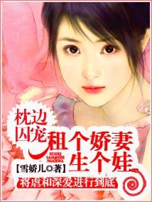 租个娇妻生个娃