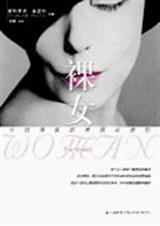 裸女