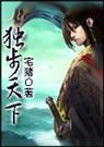 独步天下 全