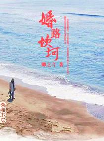 婚路坎坷
