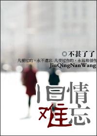 旧情难忘
