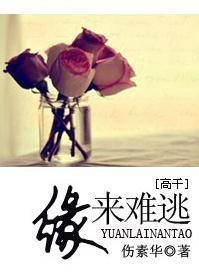 缘来难逃