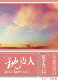枕边人 - 泼茶香