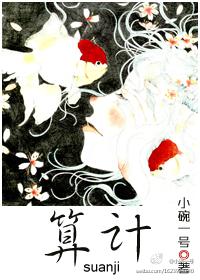 算计