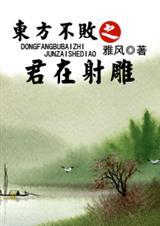 东方不败在射雕世界
